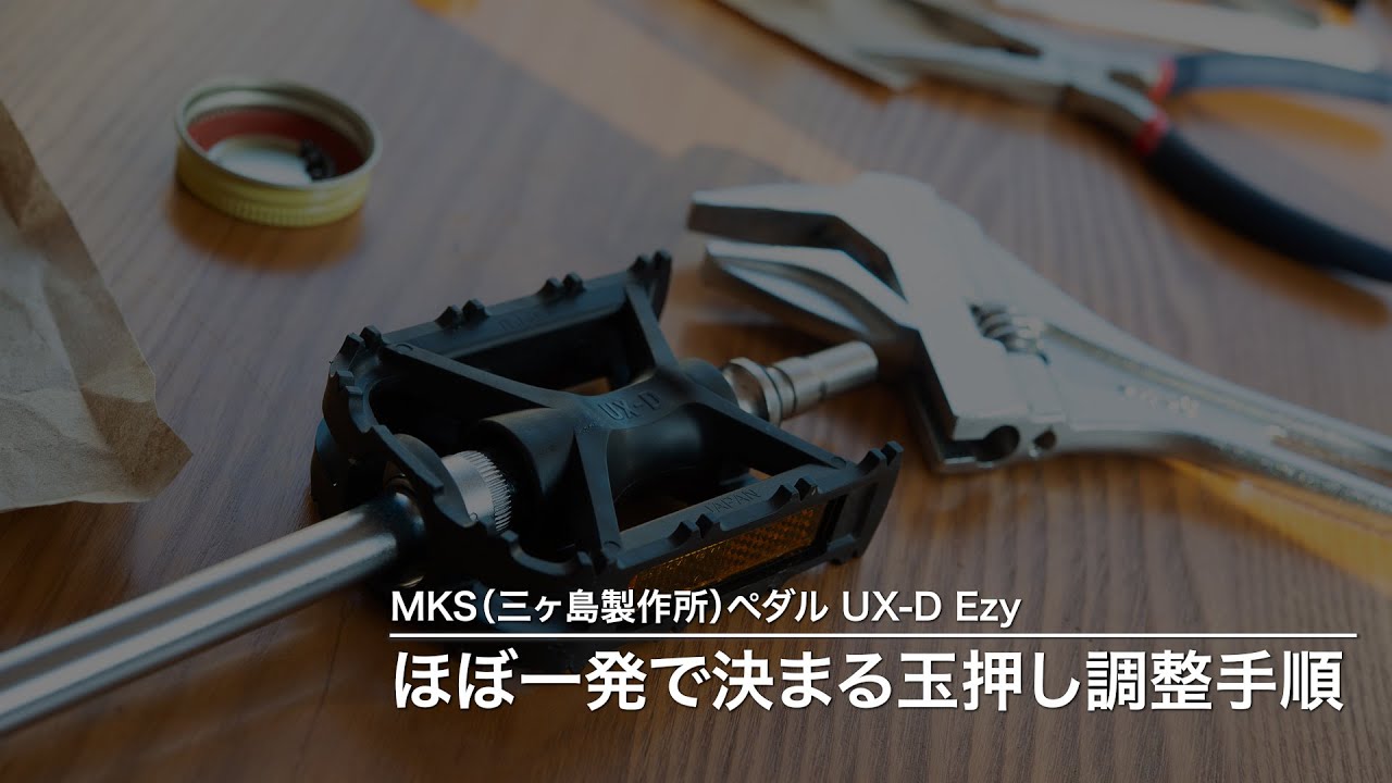 MKSペダル UX-D Ezy: 玉押し(玉当たり)調整がほぼ一発で決まる手順