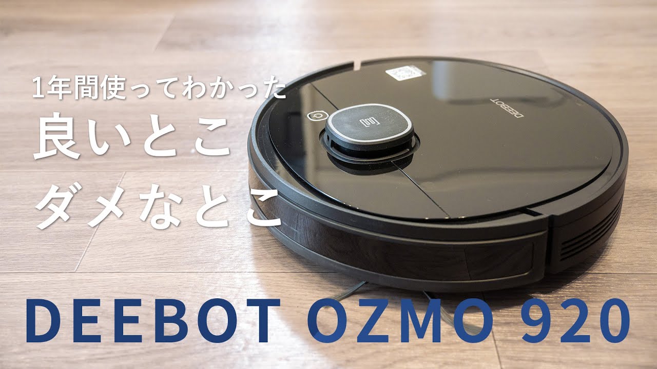 DEEBOT OZMO920】1年間長期使用レビュー！良いところ・イマイチな
