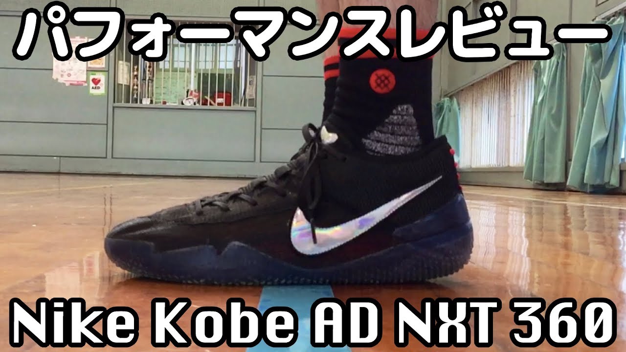 バッシュ】Nike Kobe AD NXT 360 パフォーマンスレビュー - YouTube