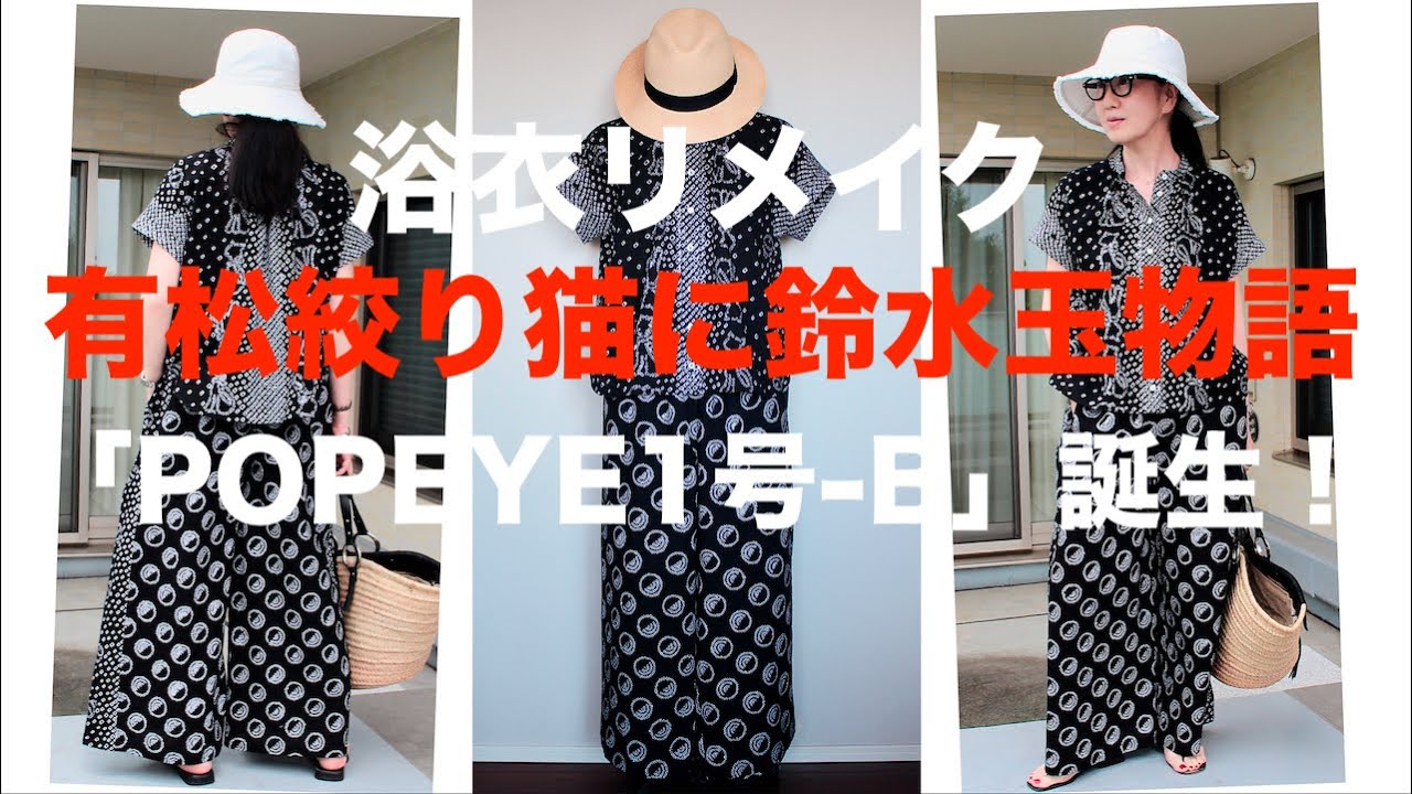 浴衣リメイク】伝統の技術が息づく！有松絞りの浴衣地から生まれた