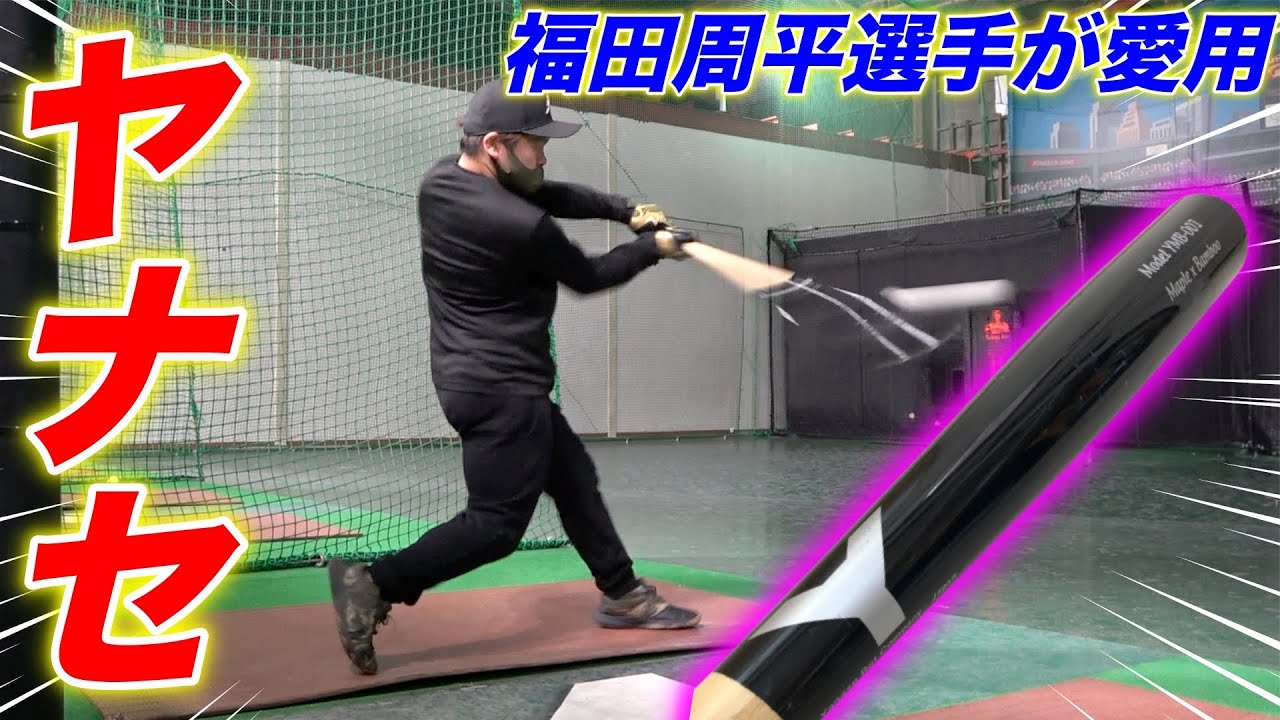 爆裂な耐久性】オリックス福田周平選手も使うメーカー〝ヤナセ〟で打っ