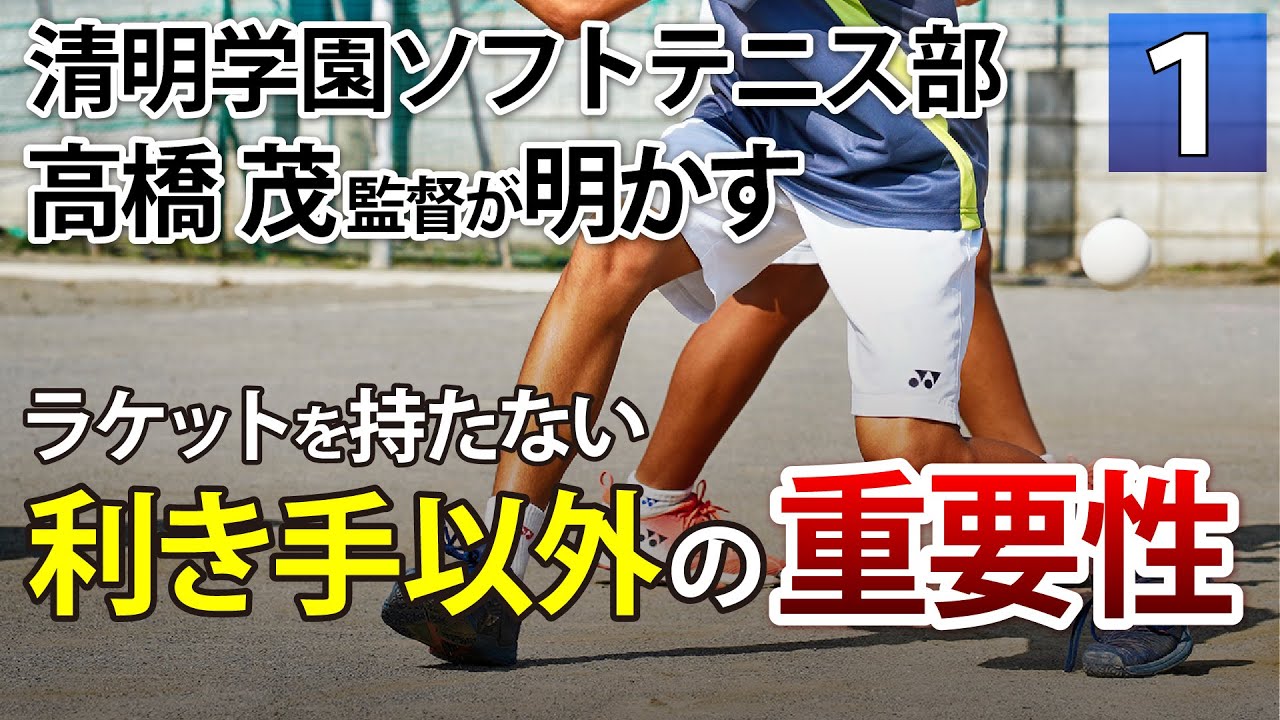ソフトテニス】最強のショットを生み出す4つのレバー 清明学園 高橋