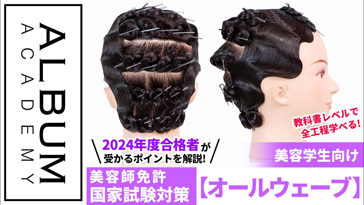 美容学生向け】国家試験対策_オールウェーブ(2025) | ALBUM ACADEMY
