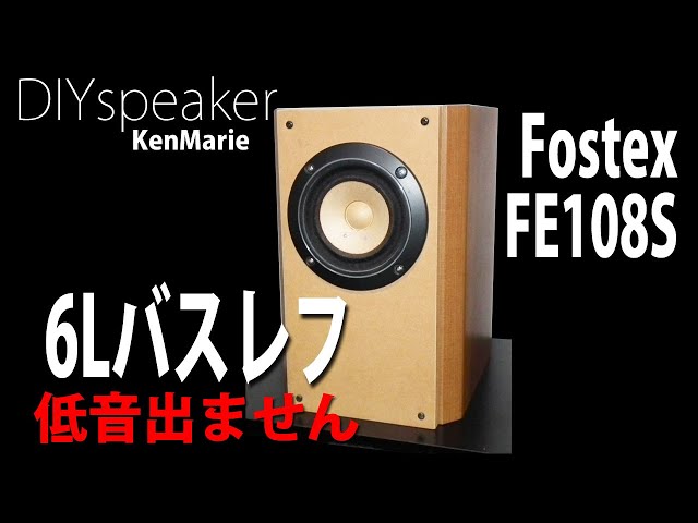 10cmフルレンジ自作卓上スピーカー番外編】Fostex FE108S 6リットル