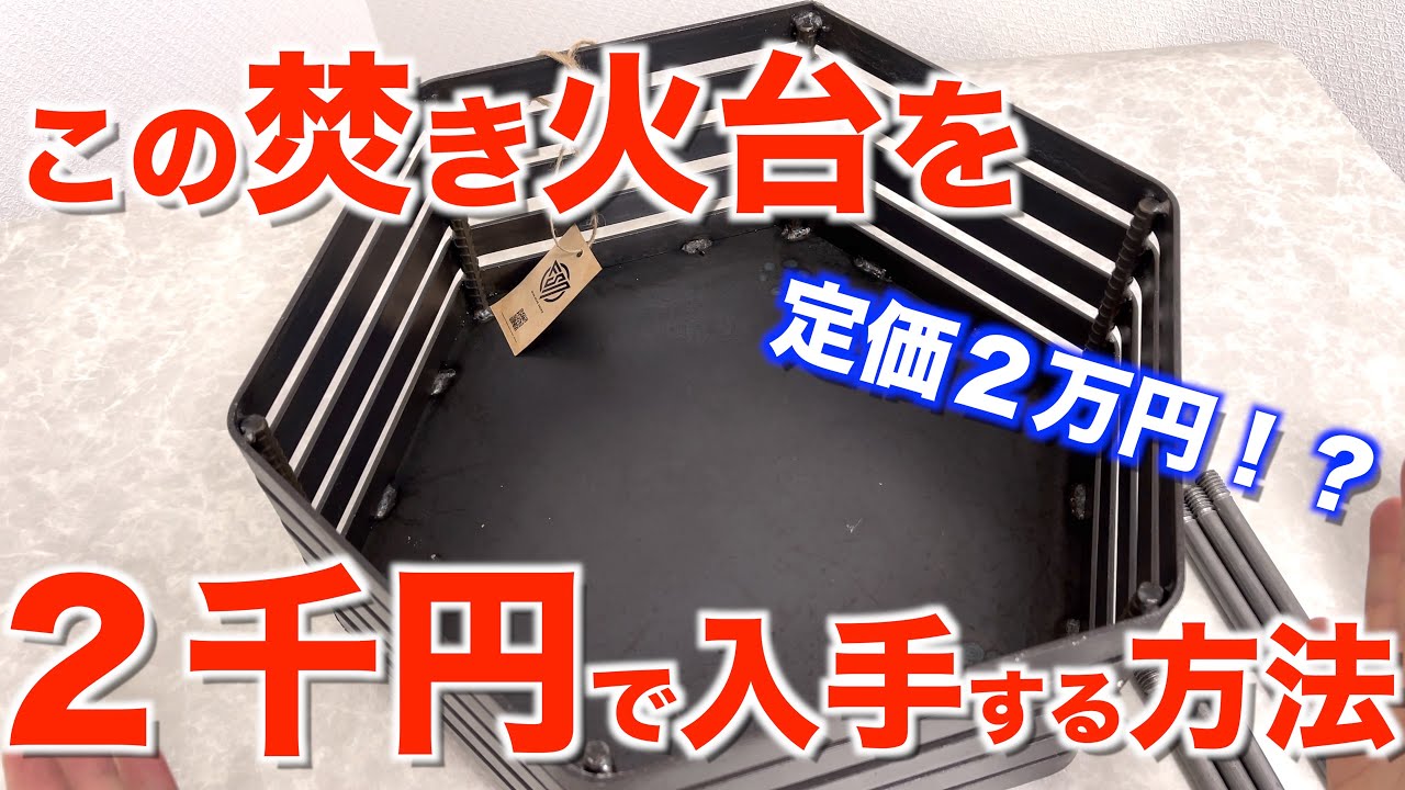 キャンプ道具】2万円相当の布施野鉄筋ゴツめ焚き火台を2千円で入手