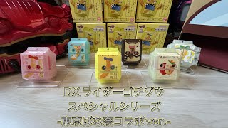 DXライダーゴチゾウスペシャルシリーズ東京ばな奈コラボverを開封して
