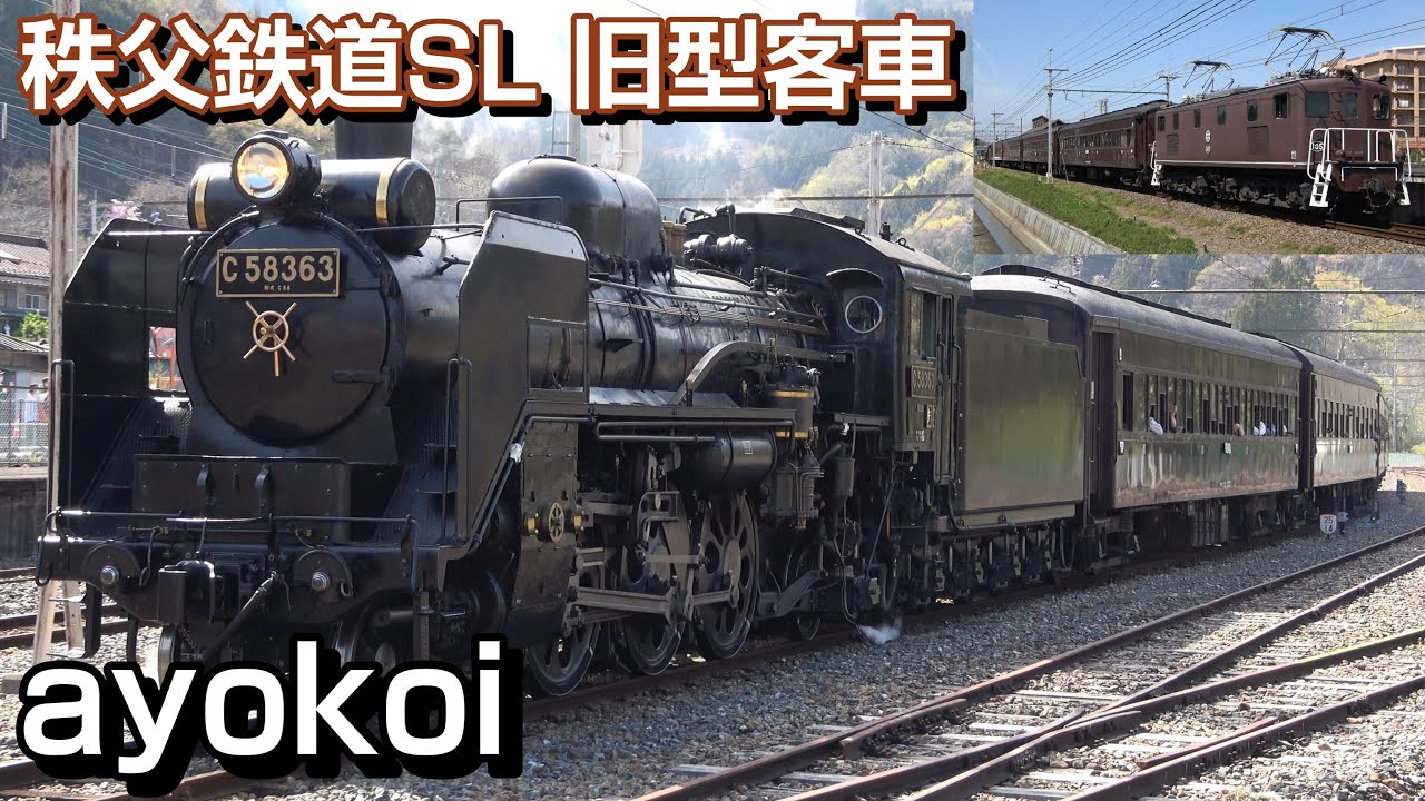 秩父鉄道 SLパレオエクスプレス C58 363傘寿記念 旧型客車特別運行