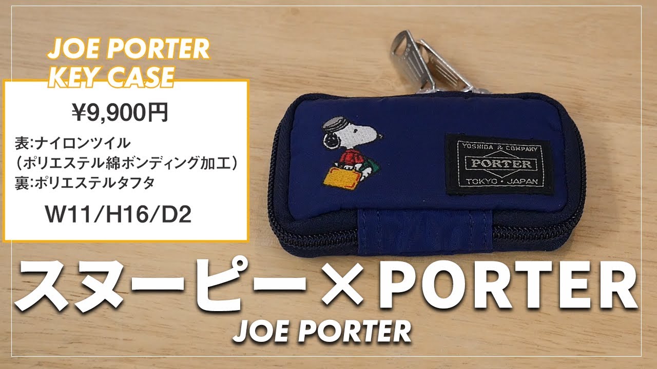 スヌーピー×PORTER「JOE PORTER」のキーケースがかわいい！ - YouTube