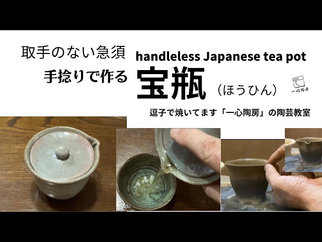 取手のない急須 handleless Japanese tea pot 手捻りで作る 宝瓶（ほう