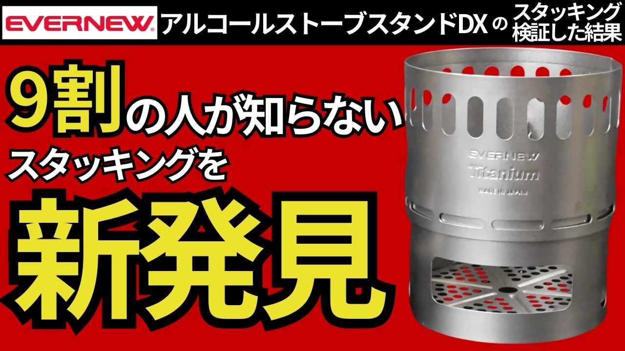 Stacking Test] I understand why the Evernew 