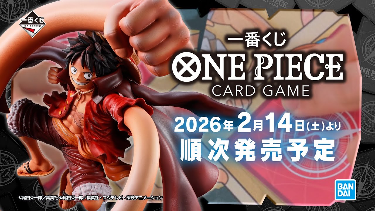 ワンピカード】一番くじが本日（2/14）発売。購入特典として限定プロモ