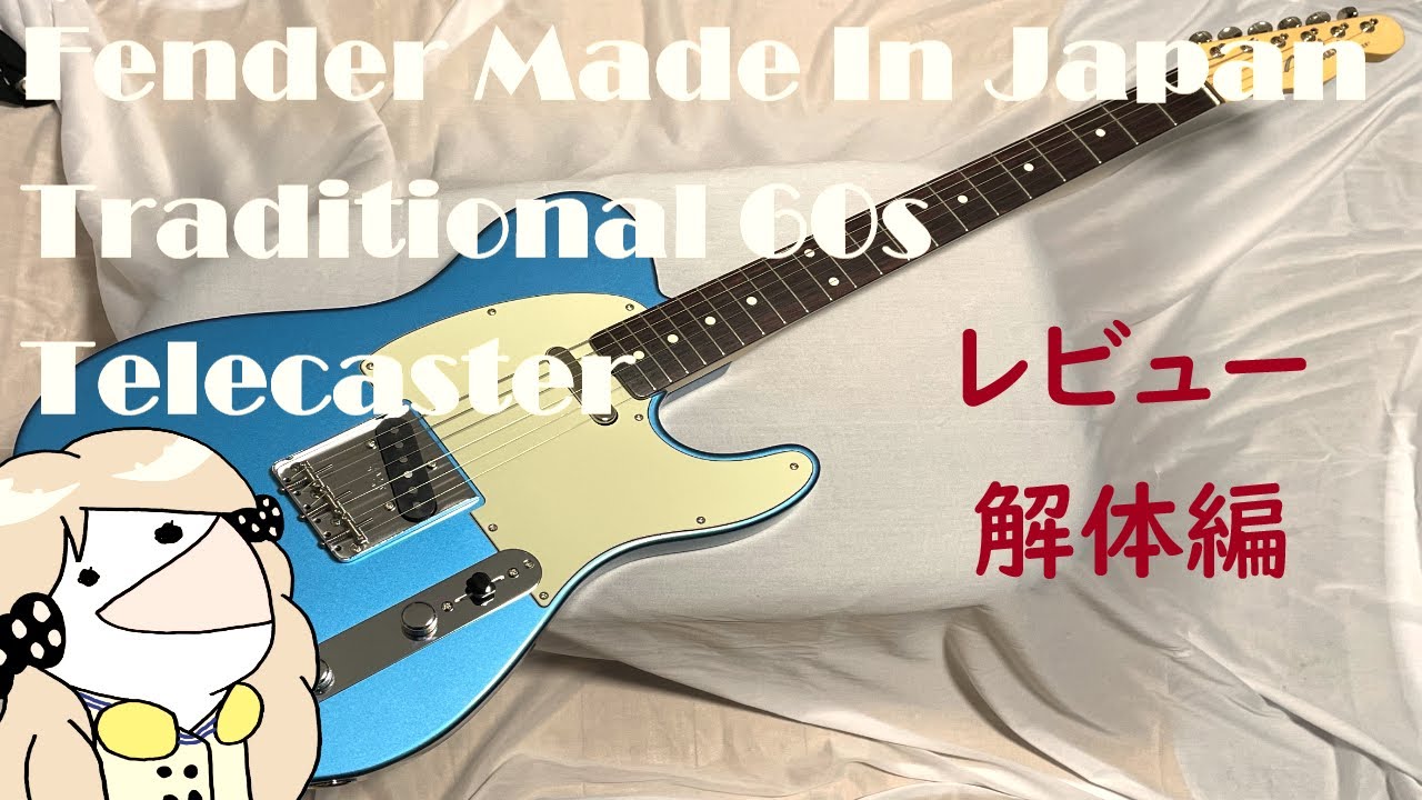 ゆっくり解説】Fender Made In Japan Traditional 60s Telecaster を