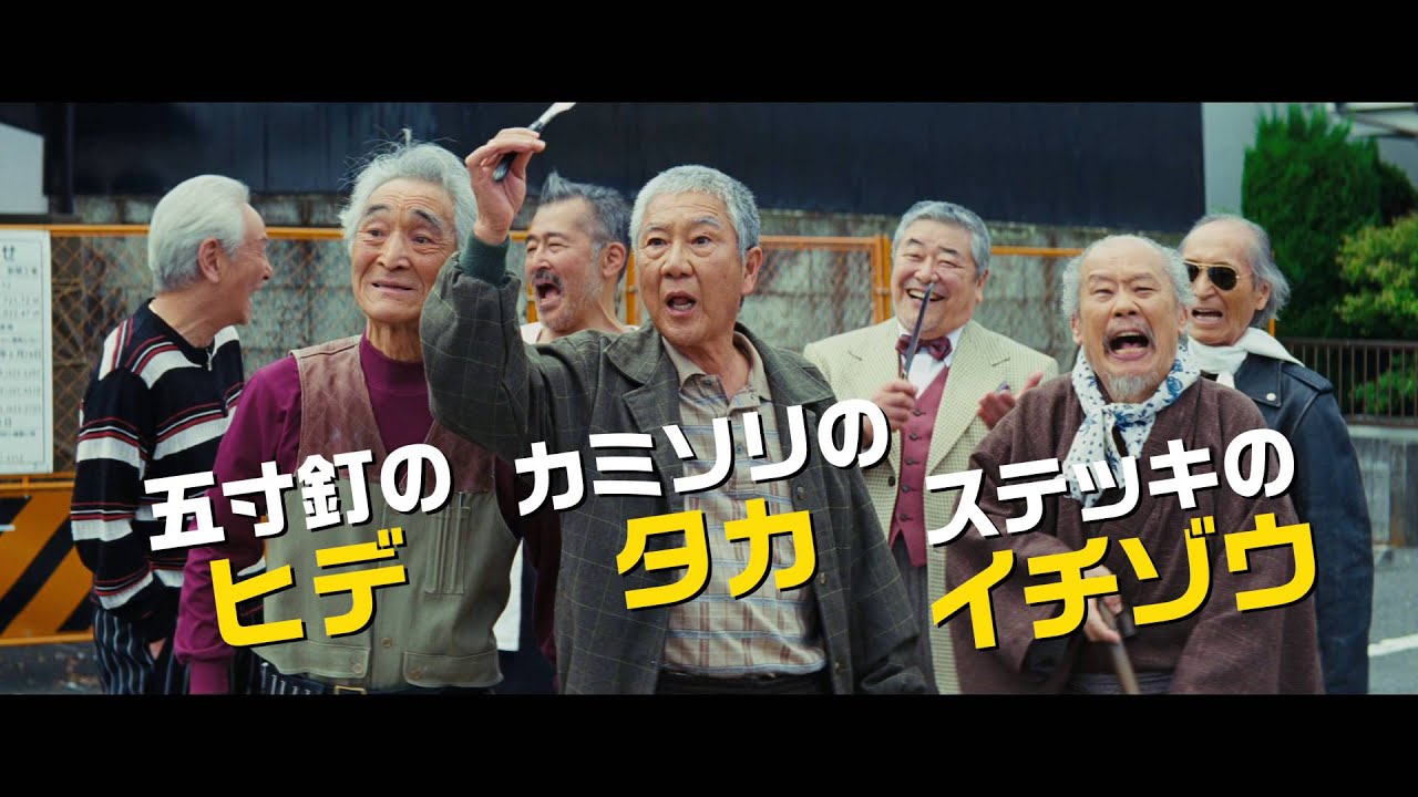 映画『龍三と七人の子分たち』予告編【HD】2015年4月25日公開 - YouTube