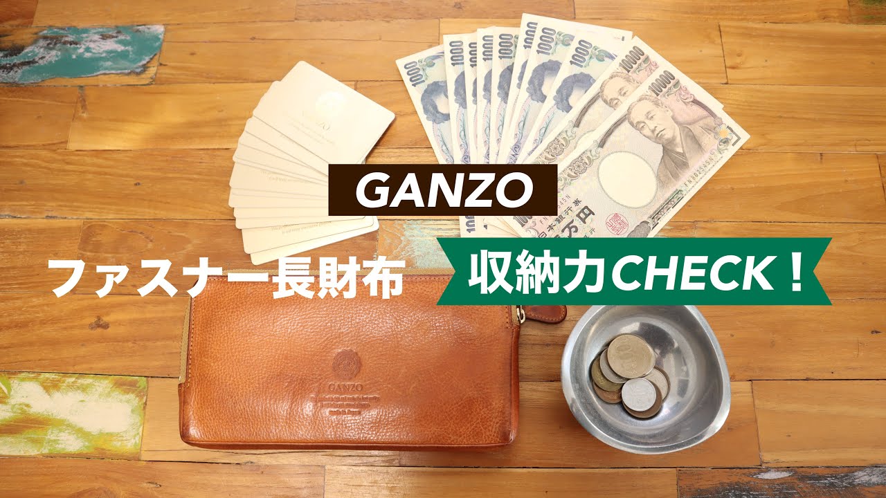 収納力チェック！】GANZO（ガンゾ）ミネルバナチュラル ファスナー長