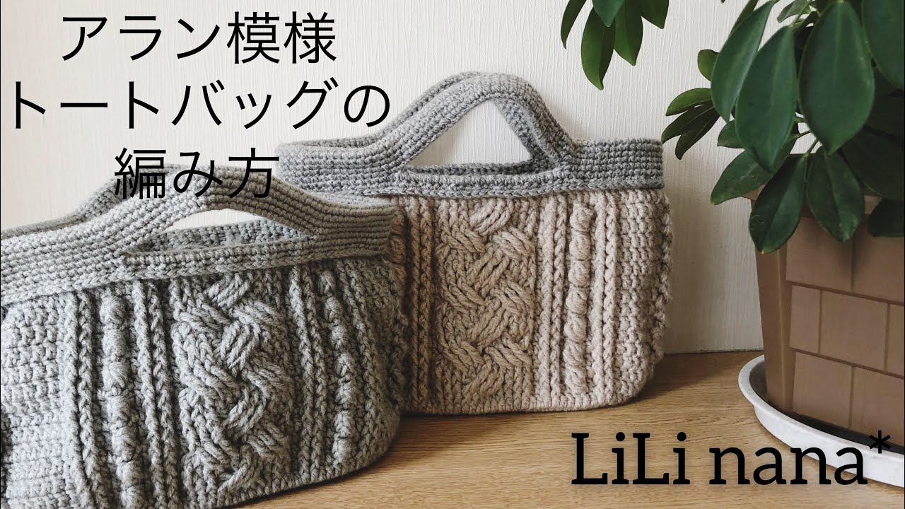 Crochet ☆ How to crochet an Aran pattern tote bag ① (bottom part