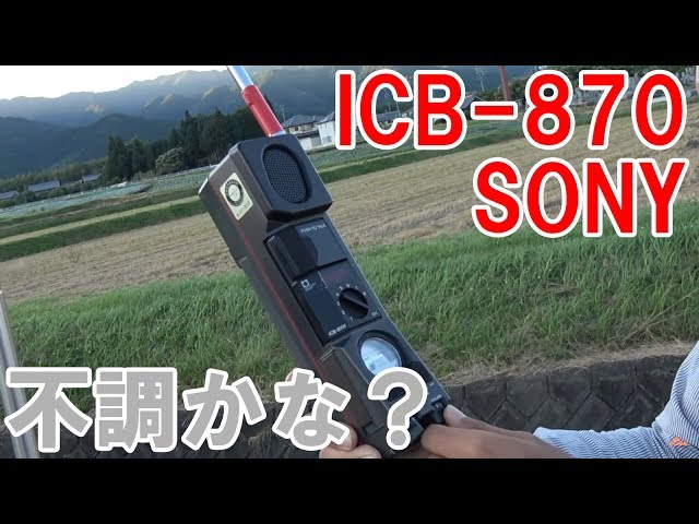 市民ラジオハンディSONY ICB-870が不調かな？っていう話 たかぽんの