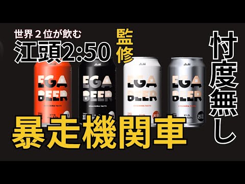 新品】Asahi EGA BEER 6缶入り 2箱セット 新品】Asahi EGA BEER 6缶