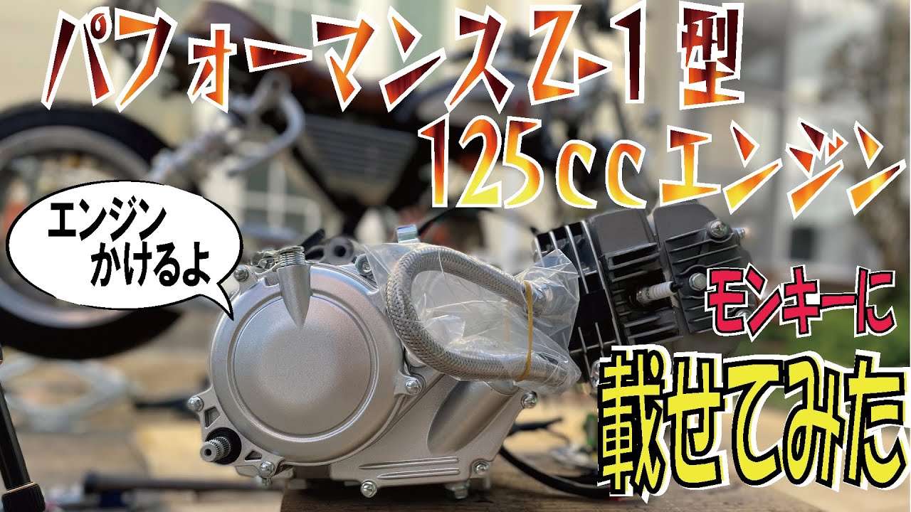 GPX125？】ミニモトの最強中華エンジン。モンキーに搭載！ 4mini