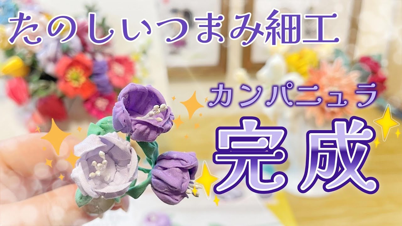 花芯が厄介💦たのしいつまみ細工36～36号※カンパニュラ/四季のフラワー
