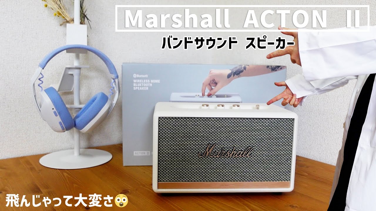 Marshall ACTON Ⅱ】低音が気持ち良いコンパクトスピーカー｜音質