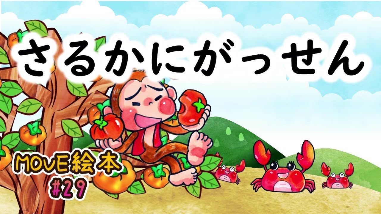 MOVE絵本 #29 【さるかにがっせん】 ≪読み聞かせ≫ 毎月1日と16日
