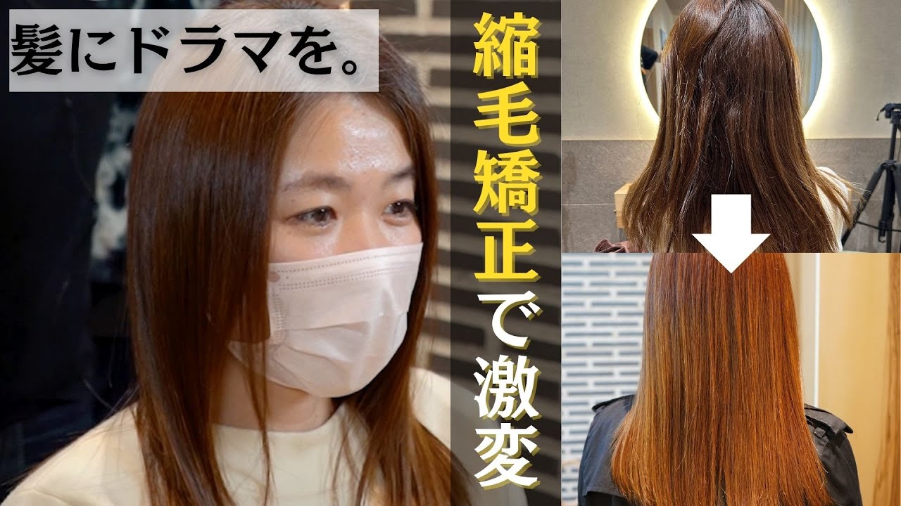 柔らかな髪質へ激変!髪質改善縮毛矯正】髪にドラマを。の髪質改善縮