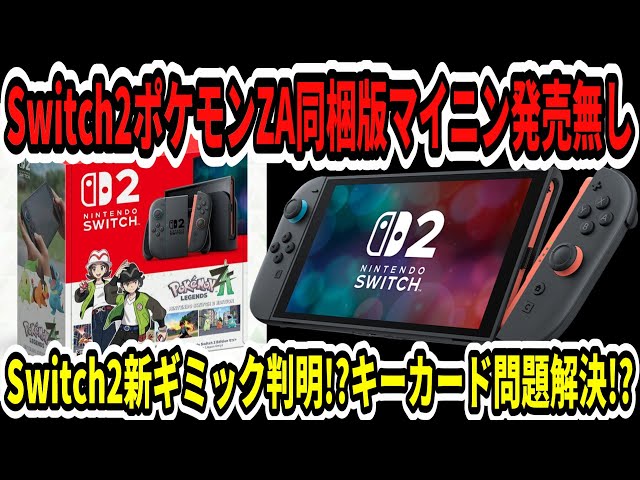 速報】Switch2ポケモンZA同梱版マイニン発売無し！スイッチ2新ギミック