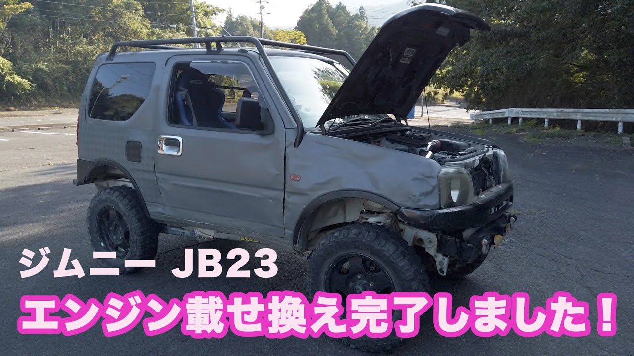 ジムニーJB23】エンジン載せ替え完了しました！ - YouTube