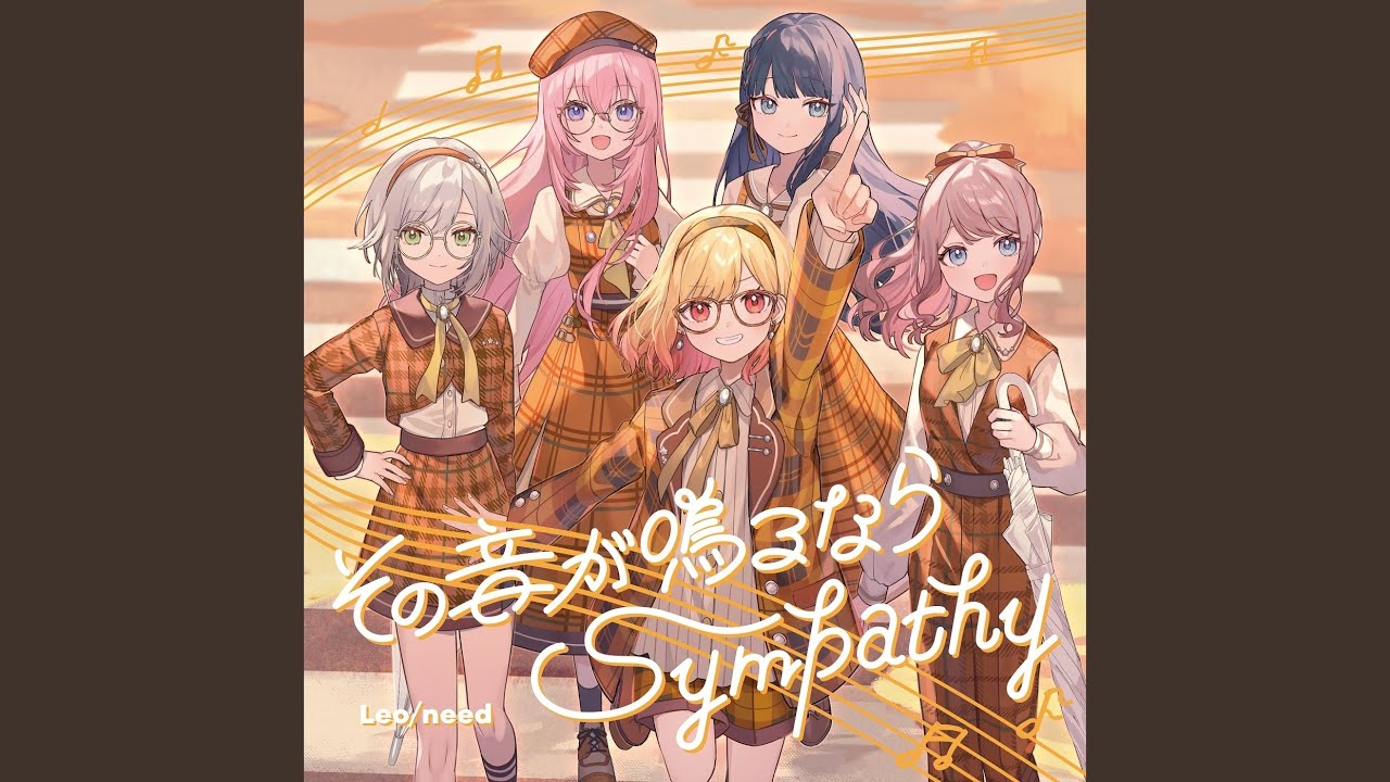 その音が鳴るなら (feat. 星乃一歌 & 天馬咲希 & 望月穂波 & 日野森