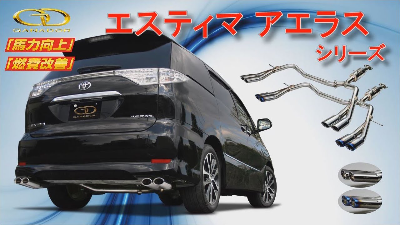 ガナドール公式】 エスティマ アエラスシリーズ マフラーサウンド