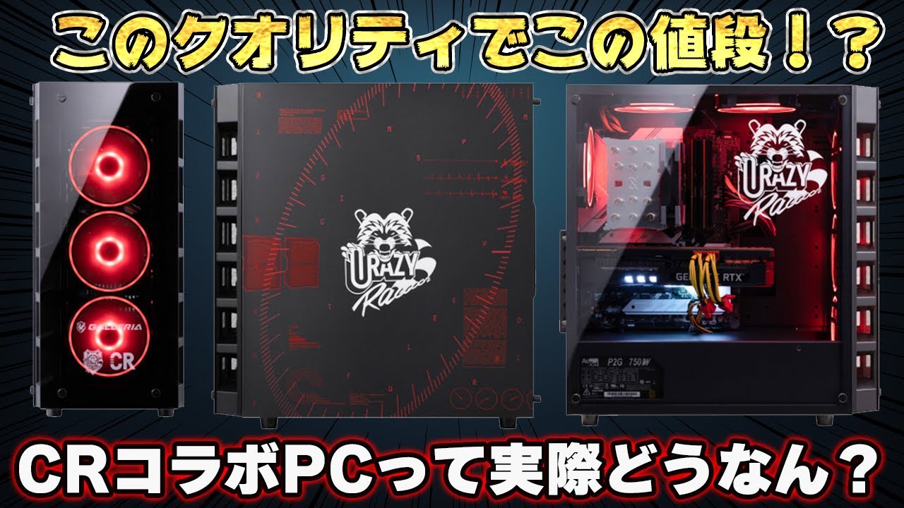 初心者必見】CRコラボゲーミングPCのコスパ＆性能はどうなのか徹底解説