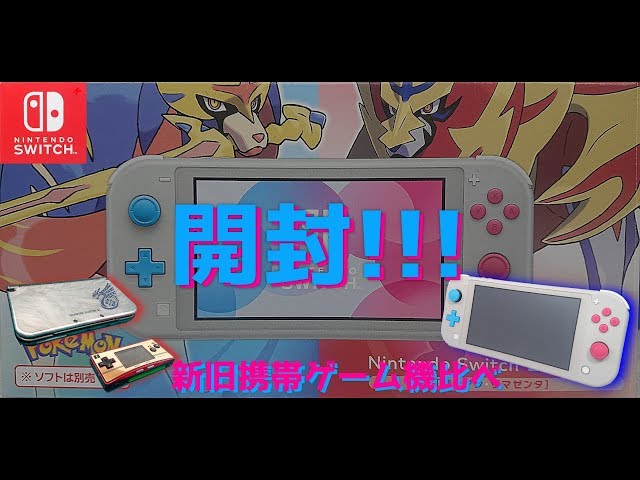 ゲーム) 開封&新旧携帯ゲーム機比べ!!! ニンテンドースイッチライト
