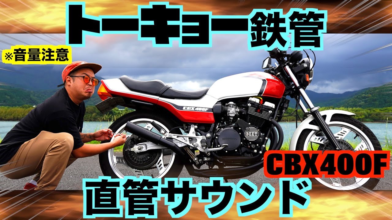 39 CBX400F Tokyo Iron Pipe ♪ Explosive Straight Pipe Sound