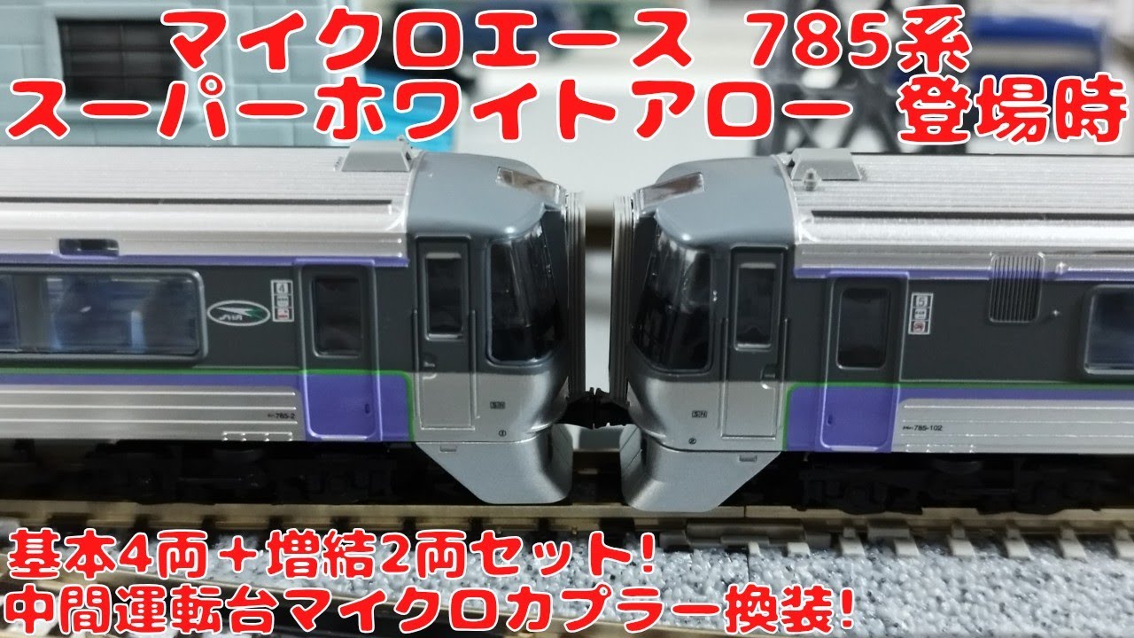 マイクロエース 785系 特急スーパーホワイトアロー登場時 基本4両＋