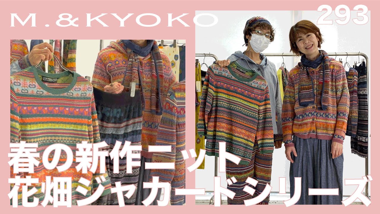 M.&KYOKO Vol.293 春の新作⭐︎花畑ジャカードニットシリーズをご紹介