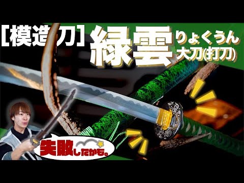 模造刀】緑色の個性的な刀‼︎大刀・緑雲を徹底紹介してみた！ - YouTube