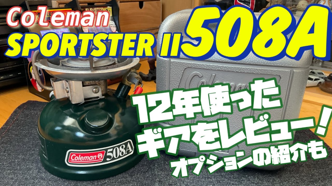 コールマン スポーツスター II】ワンバーナーストーブ 12年以上使用