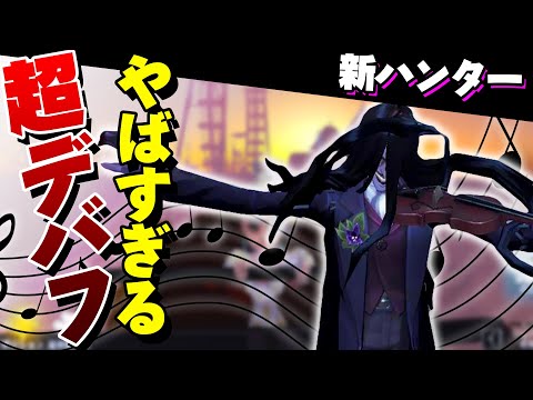 範囲攻撃と超デバフ？！超わかりやすく新ハンター「バイオリニスト