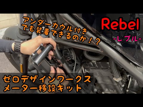 レブル250】ゼロデザインワークスのメーター移設キット取付!! - YouTube