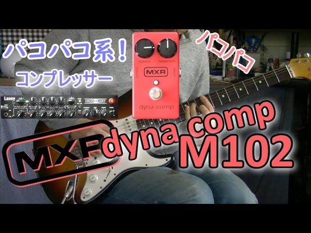 MXR Dyna Comp Script Logo Real Vintage】簡単レビュー - YouTube