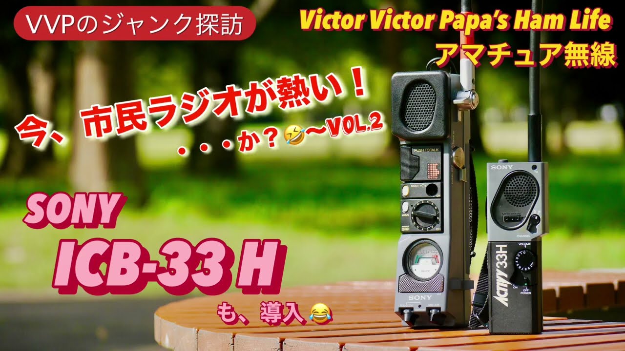 VVPのジャンク探訪】今、市民ラジオが熱い・・・か？🤣〜今度はICB-33