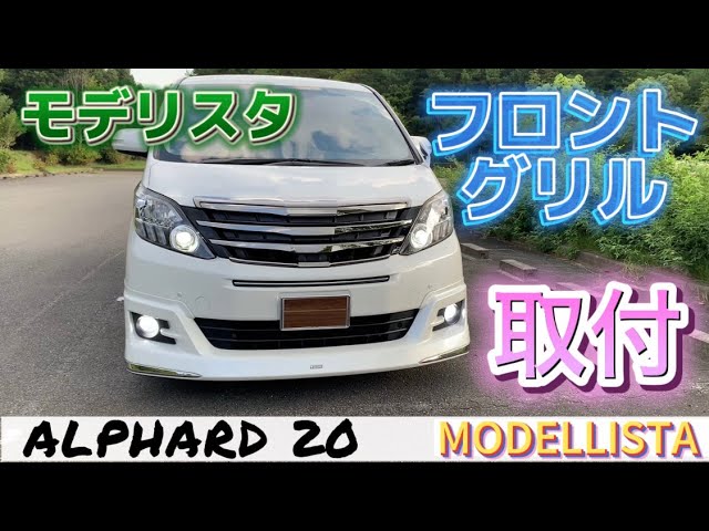 アルファード 20系 モデリスタ フロントグリル MODELLISTA - YouTube