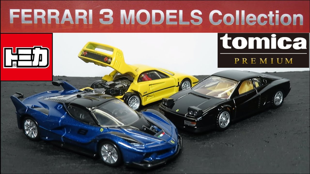 ミニカー開けてみた トミカプレミアムギフトセット FRRRARI 3 MODELS