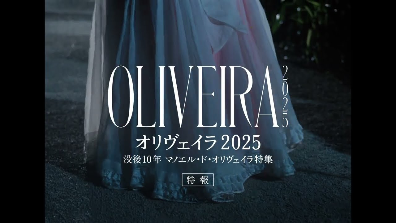 4/18（金）公開｜映画『オリヴェイラ2025 没後10年 マノエル・ド