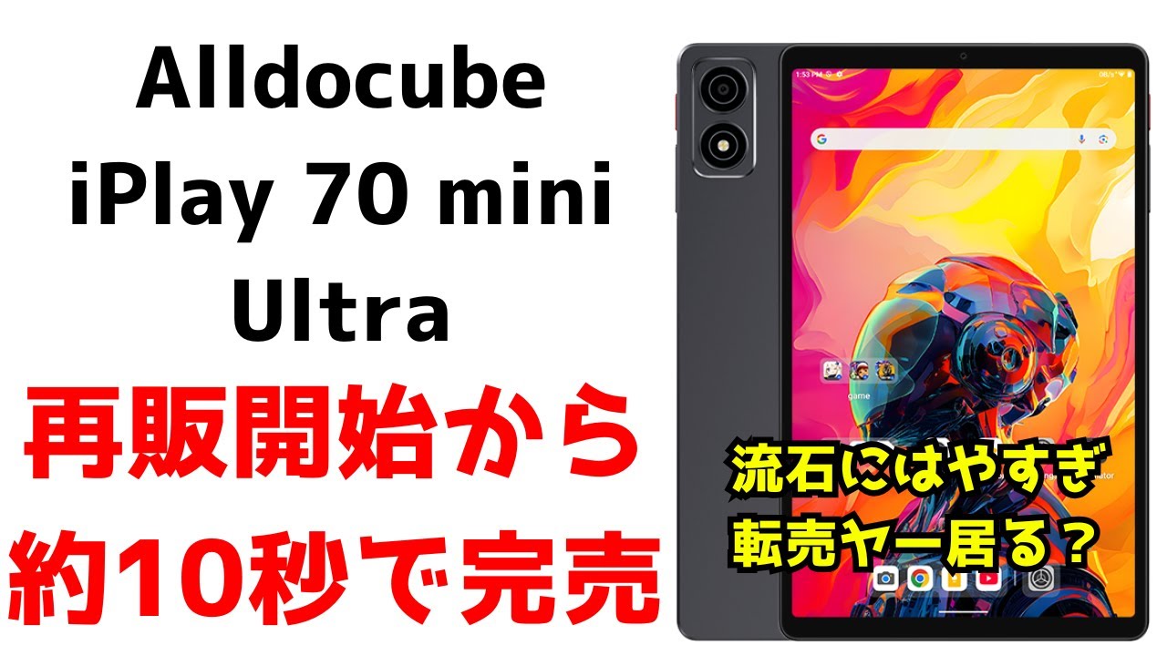 速報】Alldocube iPlay 70 mini Ultraが発売から10秒ほどで完売ww