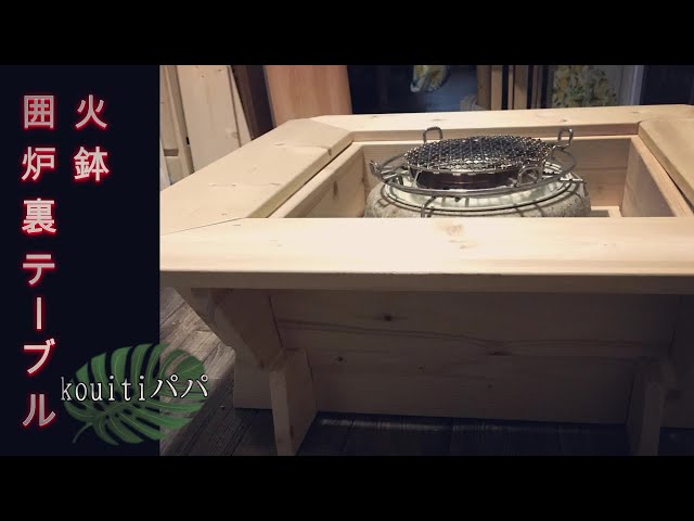 DIY】ノスタルジックな火鉢囲炉裏テーブルとは、暖を取る物ではなく