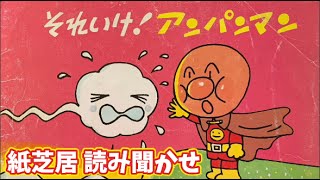 それいけ！アンパンマン」紙芝居【絵本＠読み聞かせ】 - YouTube
