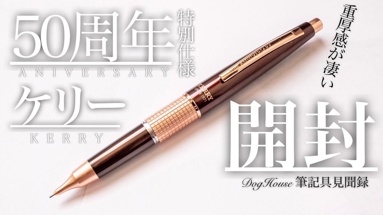 シャーペン開封】ぺんてるケリー50周年特別仕様がカッコよすぎる