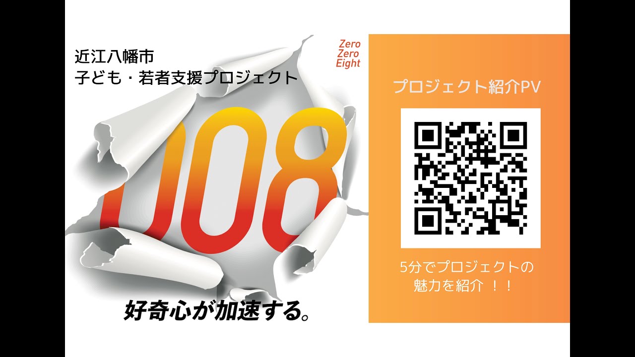 安心・学び・挑戦をつなぐ008(Zero Zero Eight)プロジェクト - YouTube