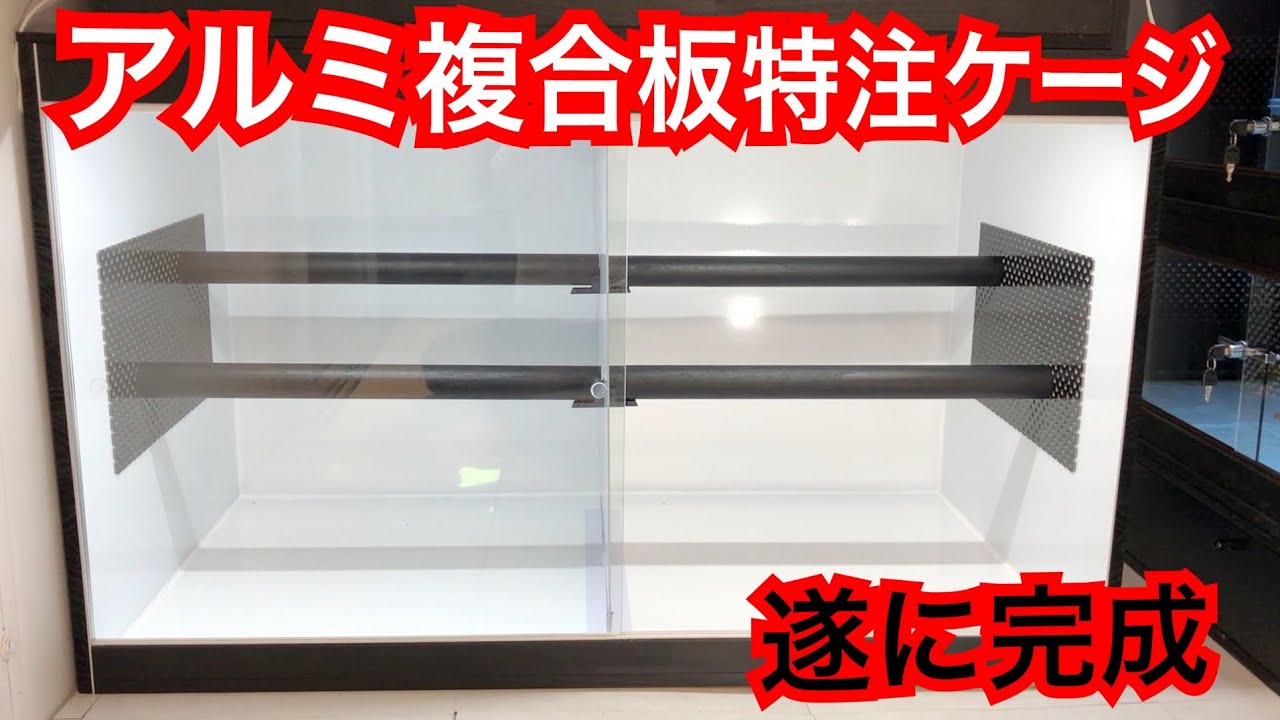 アルミ複合板で特注ケージを作ってみたよ😎👍 - YouTube